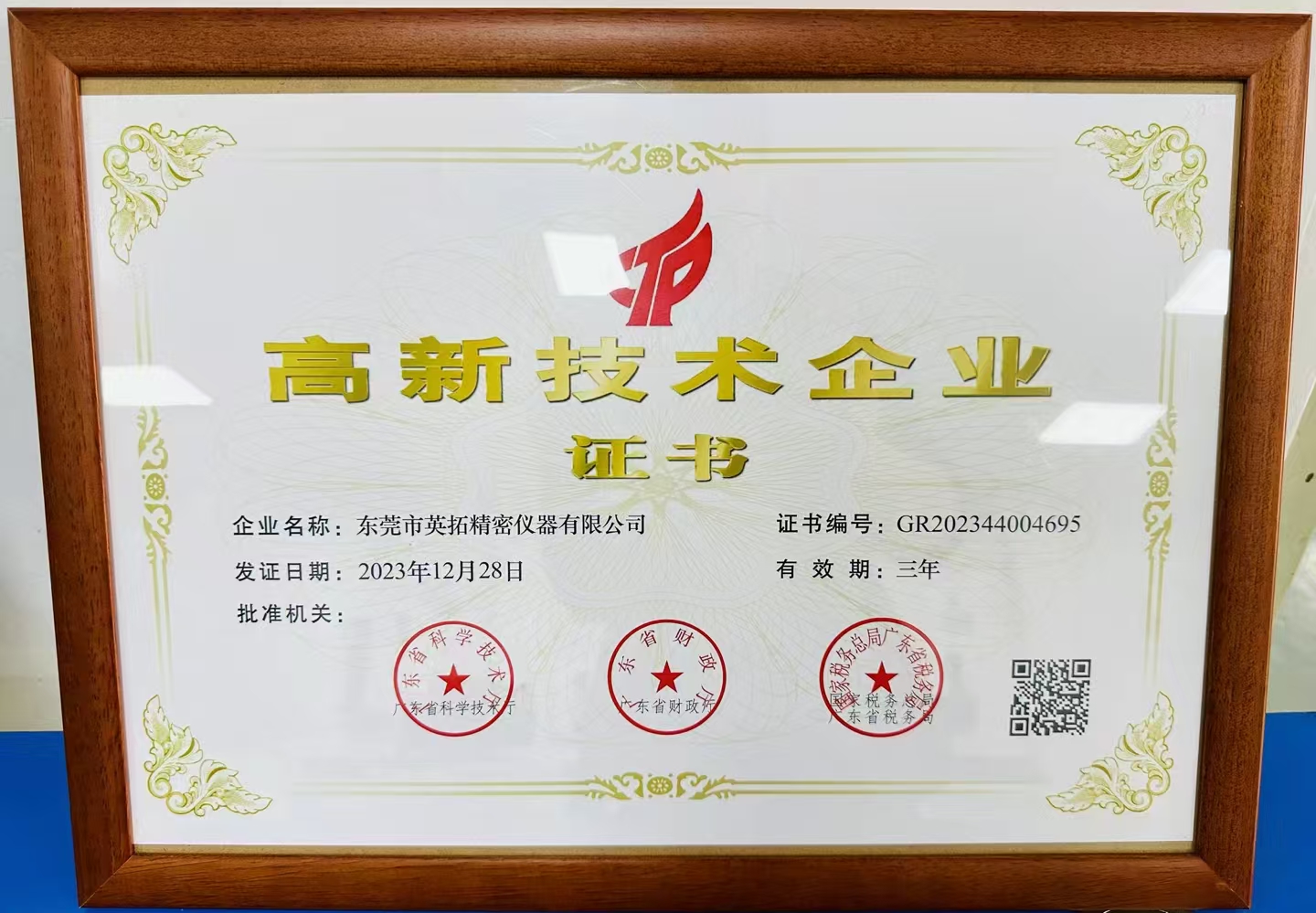 高新技术企业证书